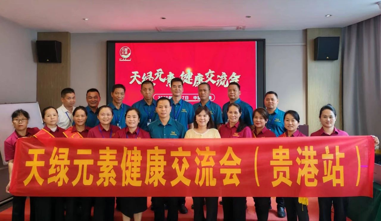 贵港健康盛宴：天绿元素交流会引领健康新风尚