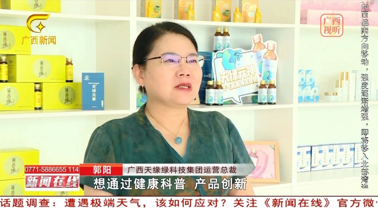 【新闻在线】天缘绿集团郭阳专访：解码‘健康他人’背后的科技基因，如何用创新破局中医药现代化？