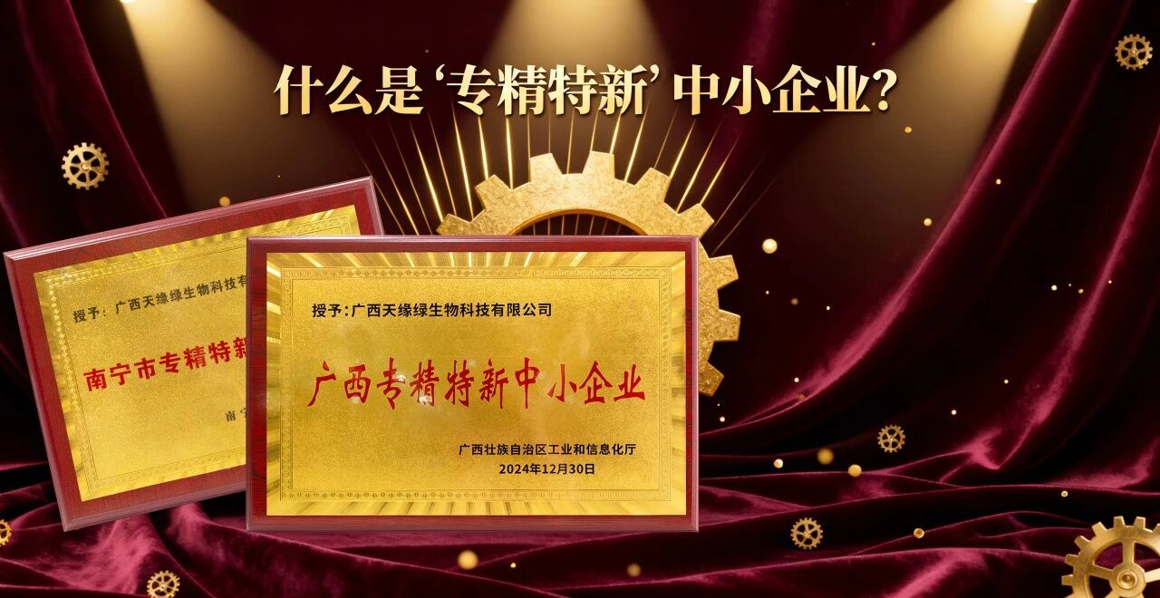 科普时间｜什么是“专精特新”中小企业？天缘绿集团用科技告诉你答案！