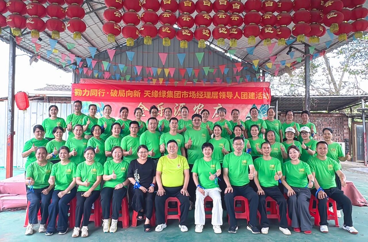 建强人才根基 凝聚奋进力量｜天缘绿集团团建激活大健康发展新动能