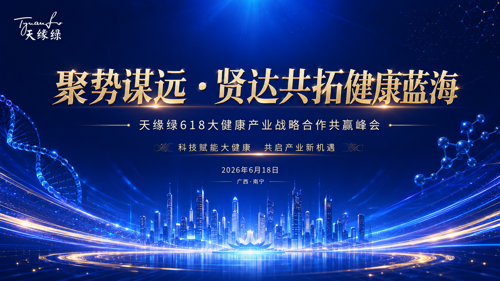明天见！天缘绿618合作共赢峰会参会指南（必读）