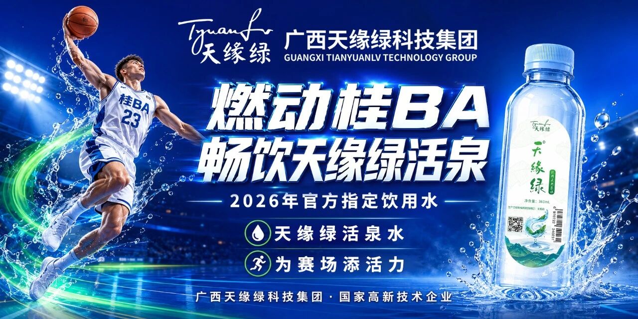 十年深耕大健康，天缘绿为何走进桂BA赛场？