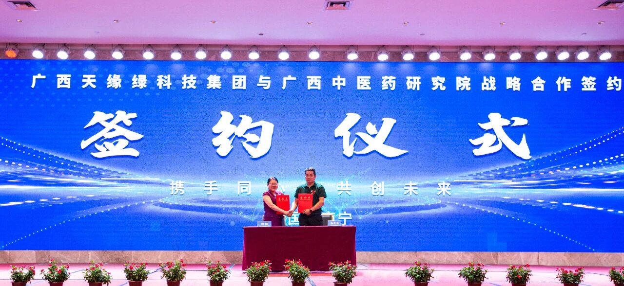 强强联合｜天缘绿与广西中医药研究院战略合作背后的深意