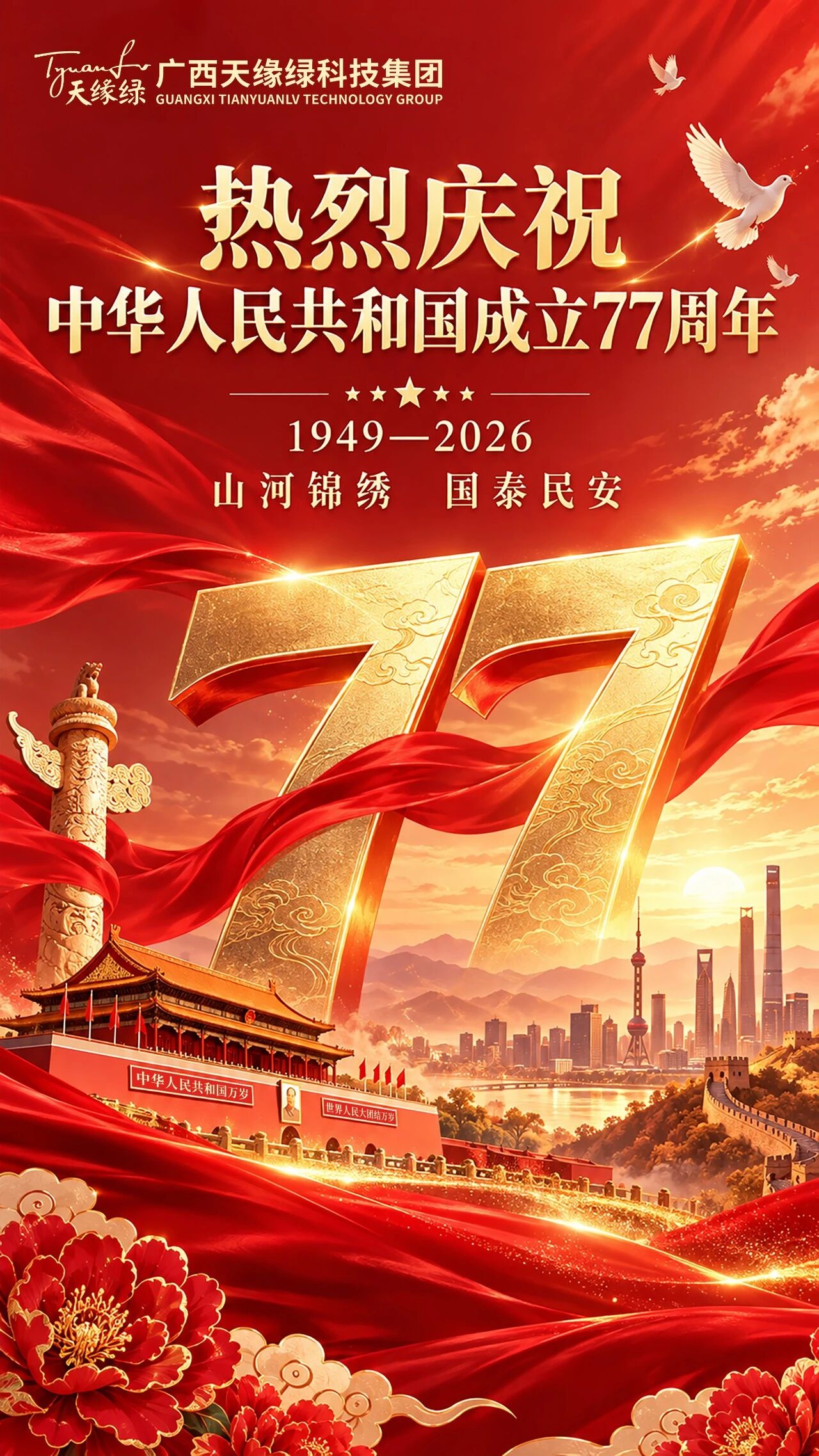 山河锦绣 礼赞祖国｜天缘绿集团恭祝祖国繁荣昌盛，国泰民安！