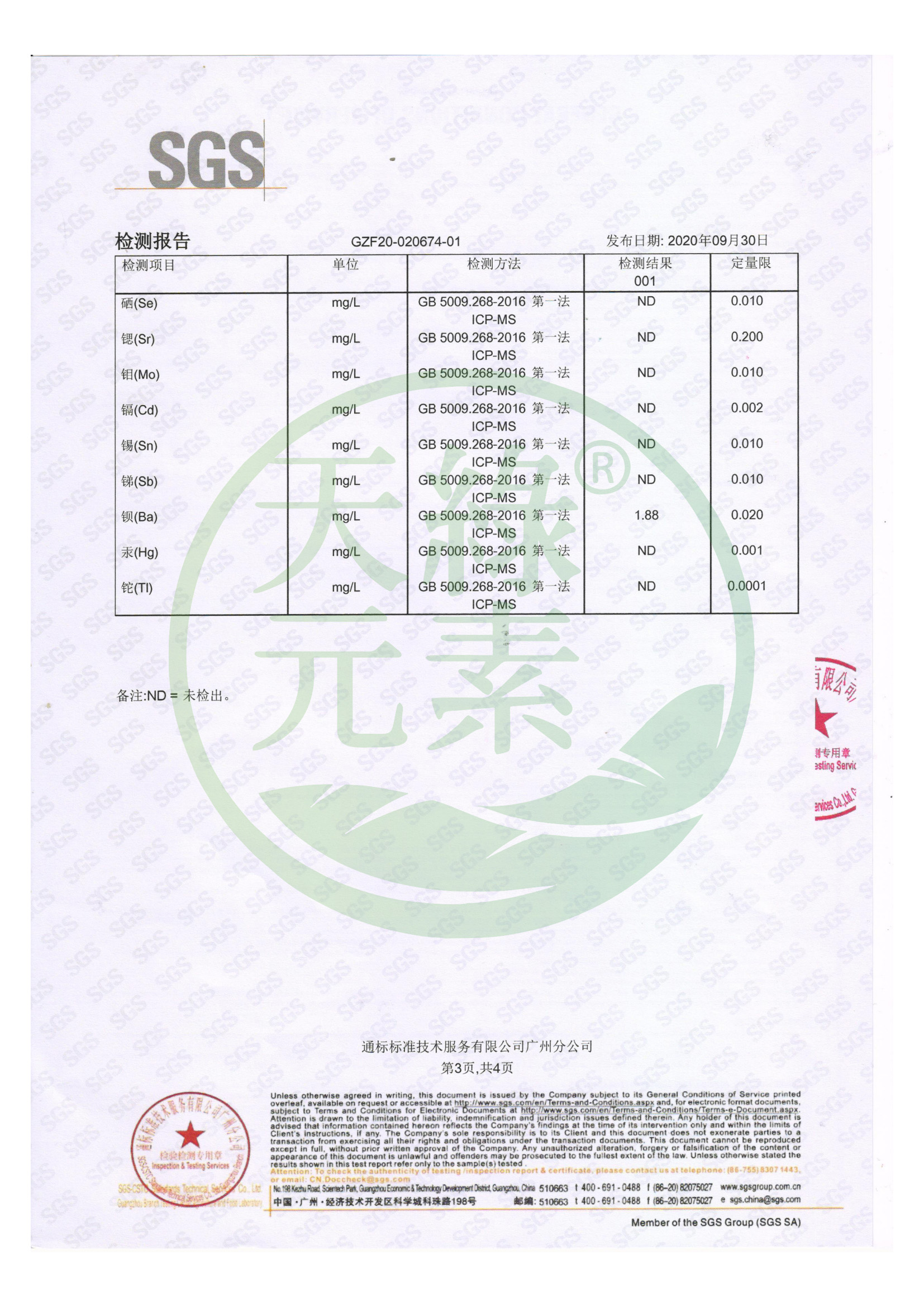 微量元素检测（2020.09.30）_02.jpg