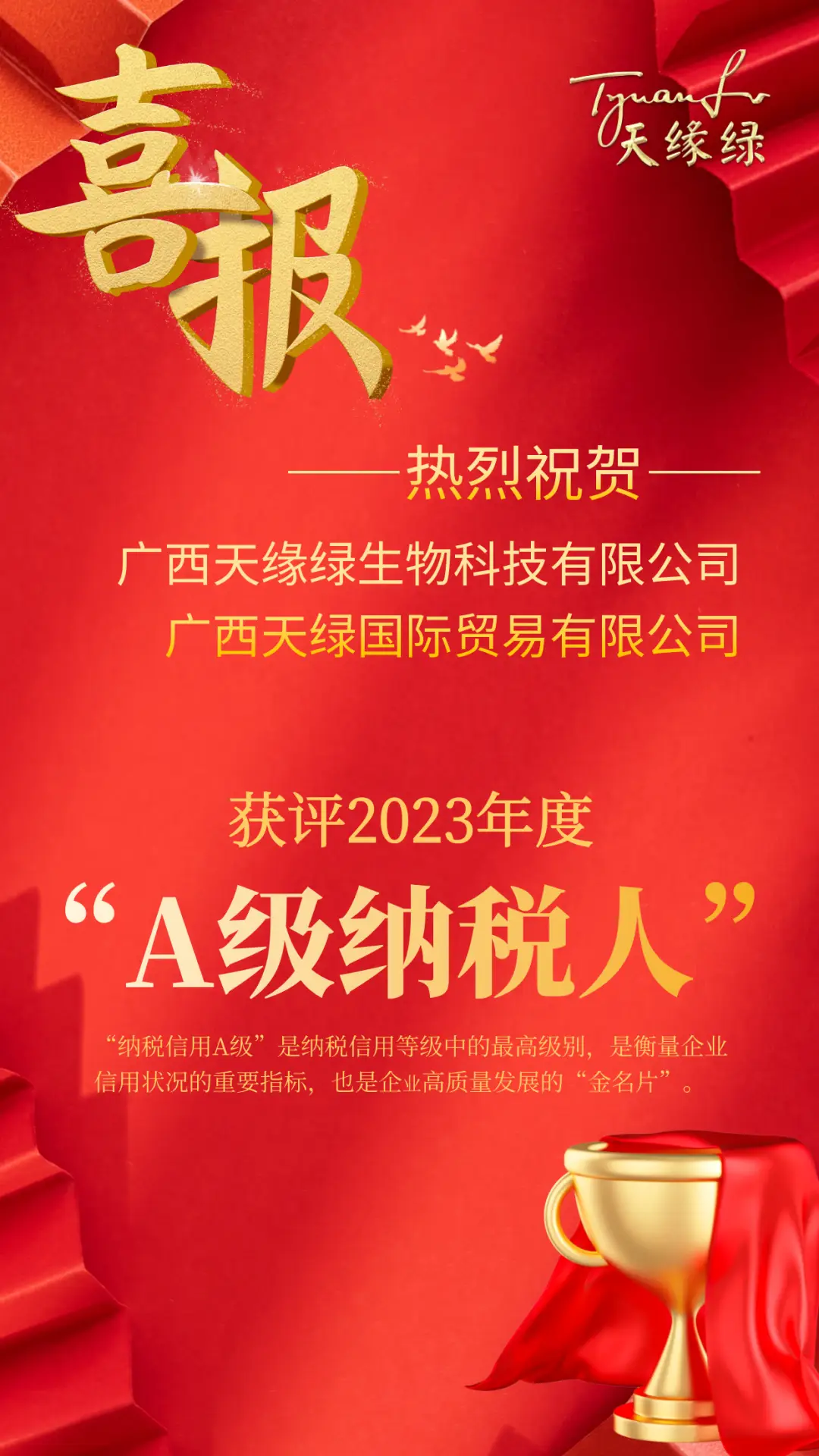 喜报！天缘绿集团母公司及子公司获评2023年度纳税信用A级纳税人