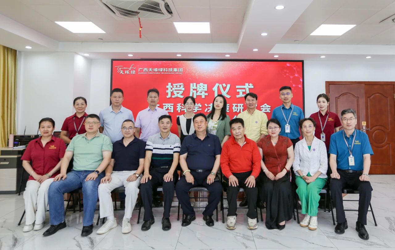 天缘绿集团携手广西科学决策研究会，科研赋能共筑全民健康新