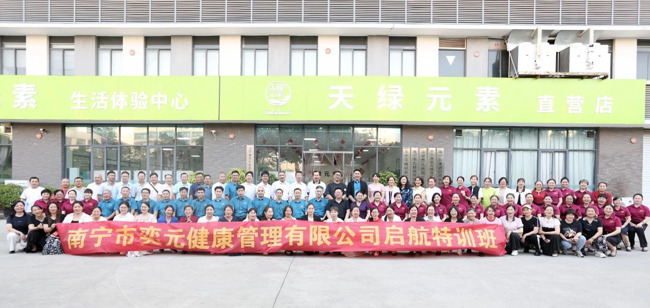 【简讯】天缘绿集团代理商赋能培训圆满举办：凝心聚力共筑健康事业
