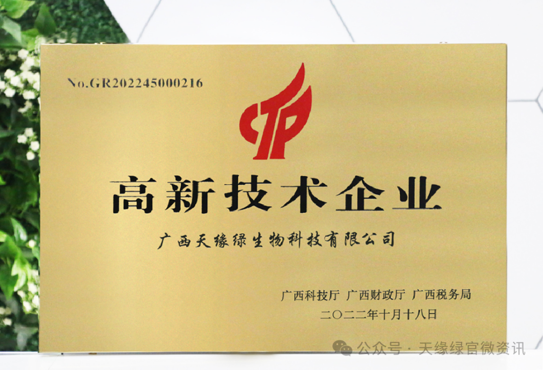 20221018天缘绿生物科技高新技术企业2022年.png