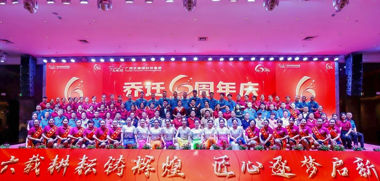 六载耕耘铸辉煌——天缘绿集团乔迁六周年庆典圆满举办