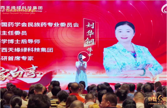 天缘绿以标准化战略，开启民族药国际化新篇章--刘华钢博士乔迁六周年寄语