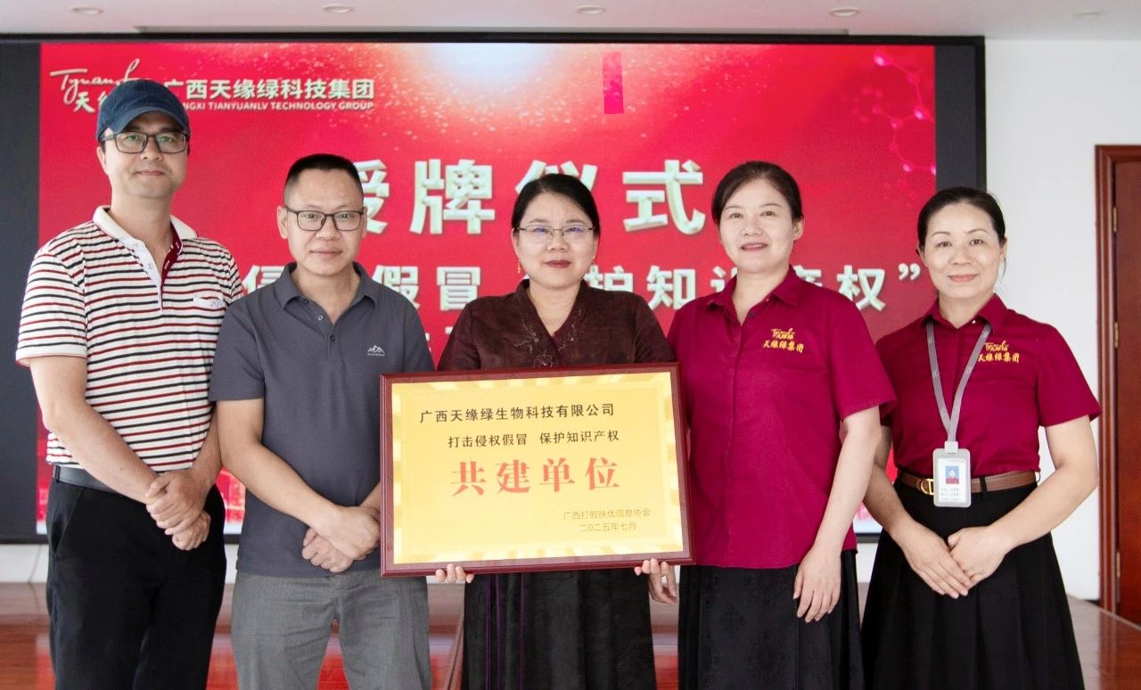 天缘绿集团获‘打假护知’共建单位称号：守护健康产业创新