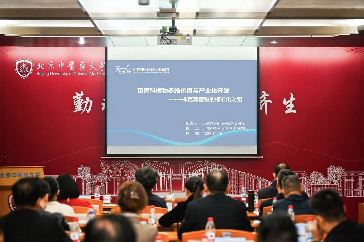 一株芭蕉植物的标准化之路｜天缘绿集团郭阳总裁在专家研讨会作专题汇报