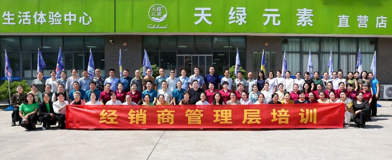 赋能管理升级 凝聚市场合力 ｜天缘绿核心经销商培训激活终端增长新动能