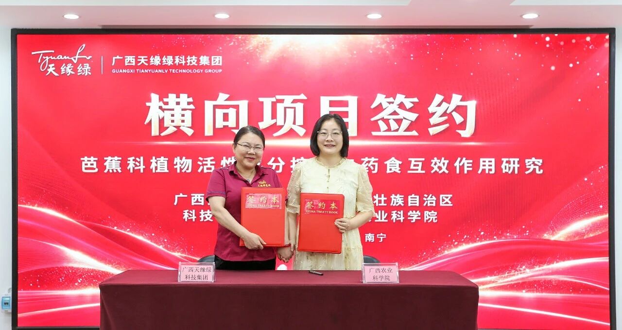 科企协同攻关特色植物资源——广西农科院与天缘绿集团启动芭蕉科植物研究横向科研项目