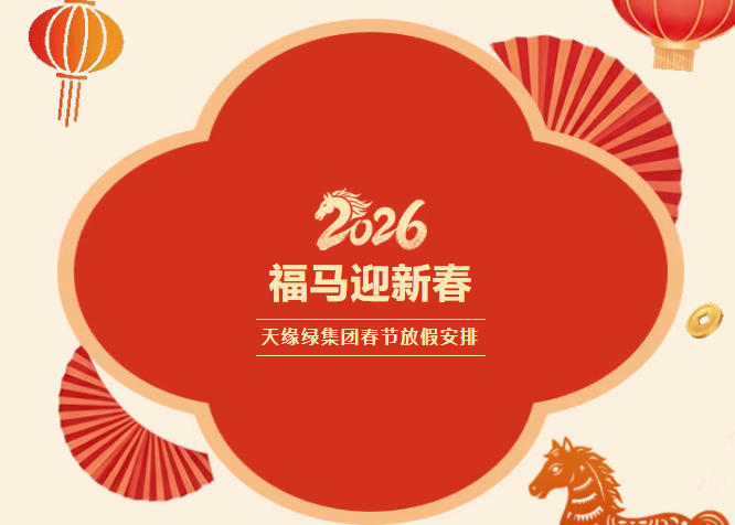 【天缘绿集团】2026年春节放假通知 | 骏马踏春启新程，平安喜乐伴团圆