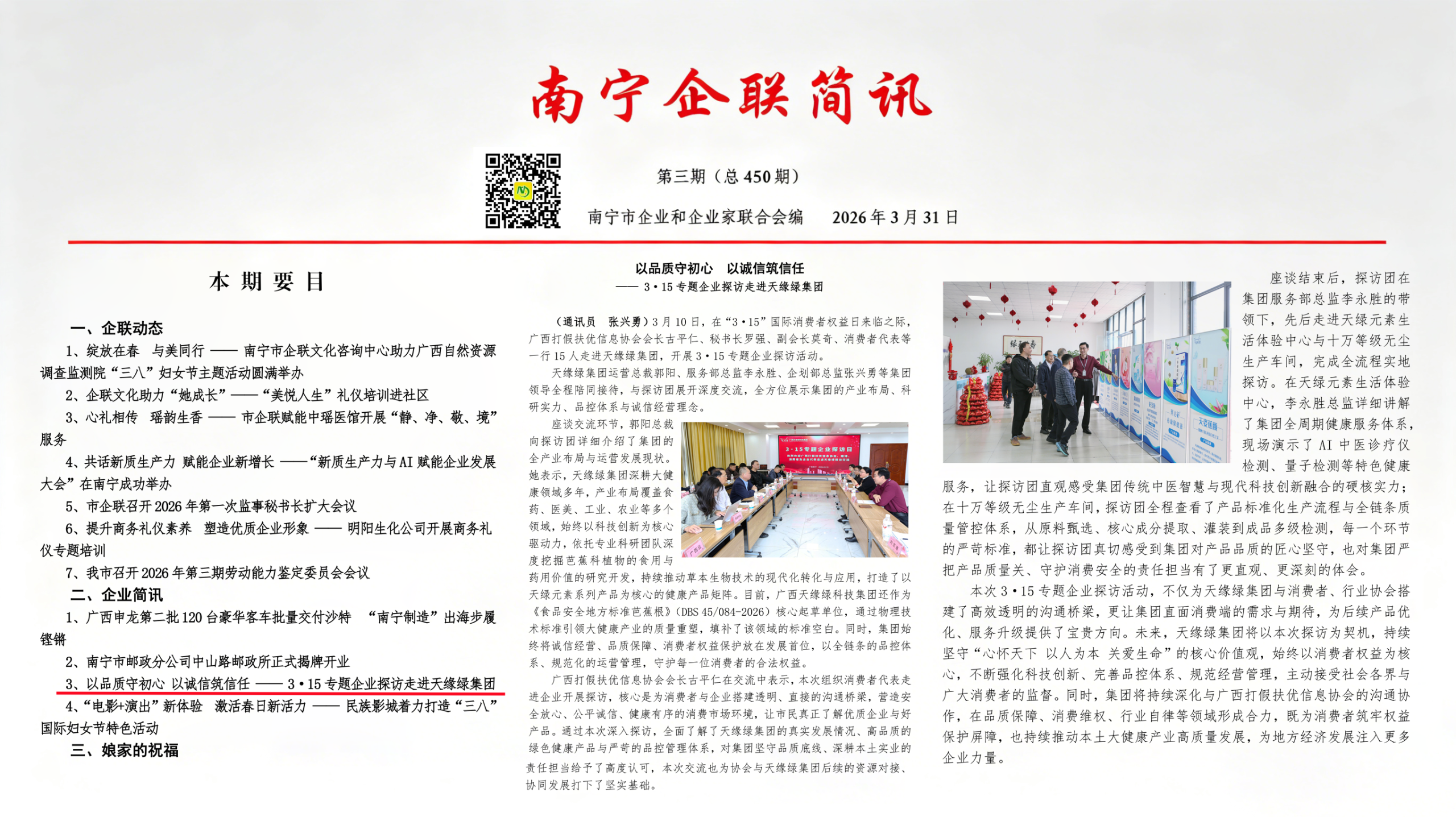 权威刊物《南宁企联简讯》聚焦天缘绿集团：以品质守初心，以诚信筑信任
