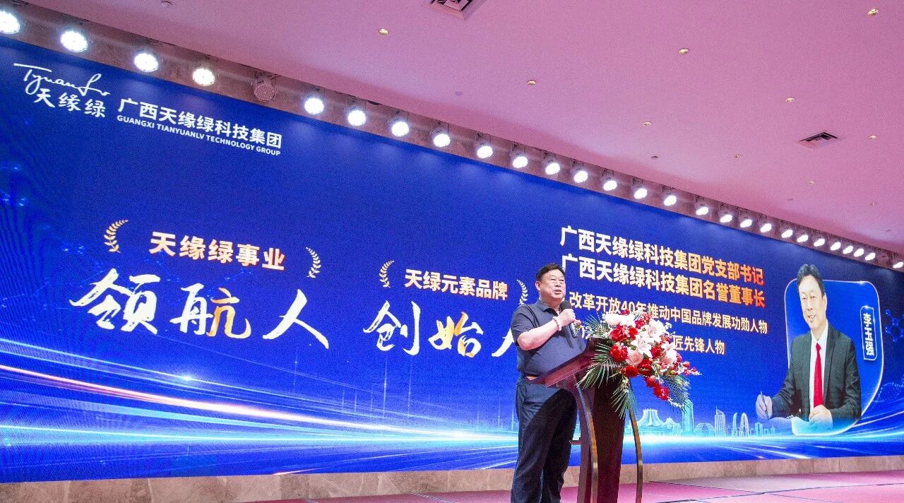 党建引领践初心，深耕本草十余年——天缘绿集团党支部书记618峰会致辞