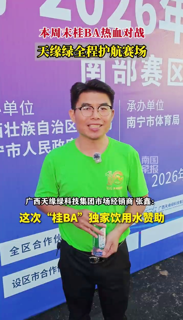 天缘绿护航桂BA｜独家饮用水赞助背后的品牌力量
