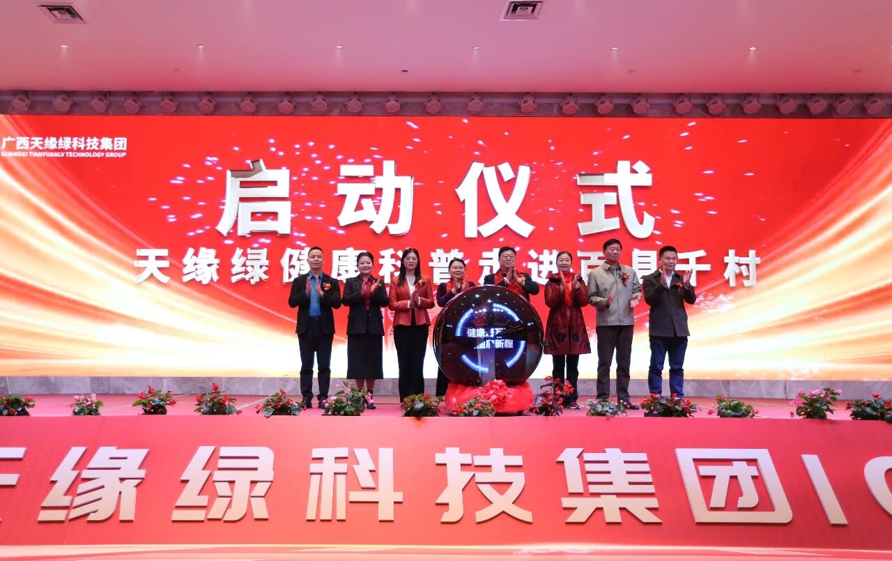 让健康科普在基层扎根——天缘绿集团“健康科普走进百县千村”公益行动